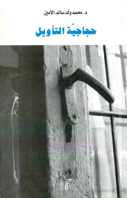 حجاجية التأويل
